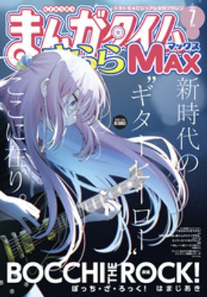 まんがタイムきららＭＡＸ　２０２４年７月号