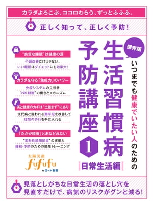 いつまでも健康でいたい人のための生活習慣病予防講座１＜日常生活編＞