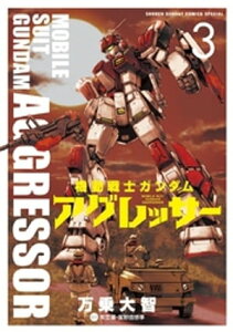 機動戦士ガンダム アグレッサー（3）【電子書籍】[ 万乗大智 ]