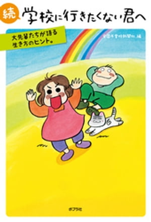 続　学校に行きたくない君へ　大先輩たちが語る生き方のヒント。