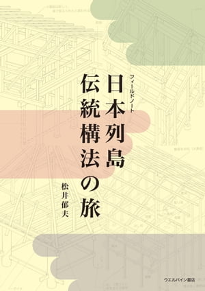 日本列島伝統構法の旅