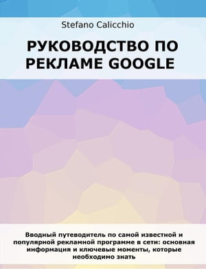 Руководство по рекламе Google