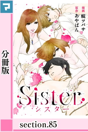 Sister【分冊版】section.85【電子書籍】[ あやぱん ]