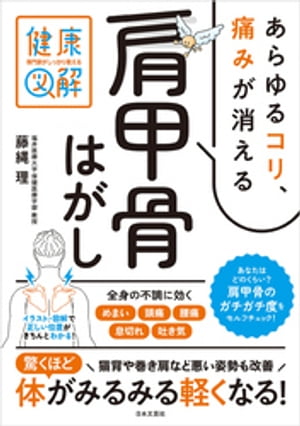 専門家がしっかり教える 健康図解 あらゆるコリ、痛みが消える肩甲骨はがし