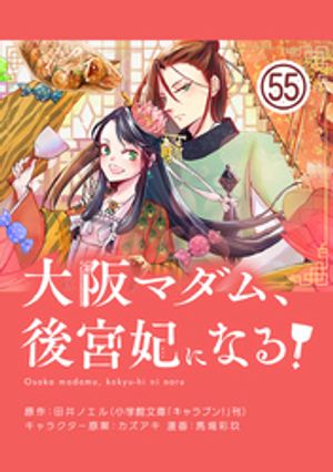 大阪マダム、後宮妃になる！【単話】（５５）