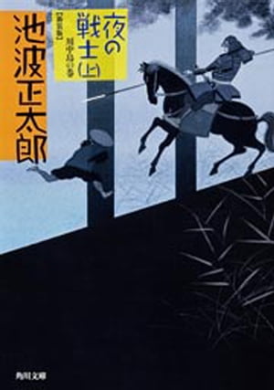 夜の戦士（上）　川中島の巻