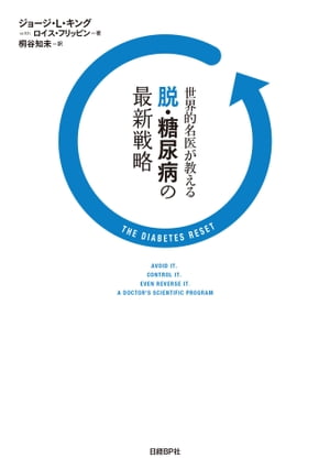 世界的名医が教える脱・糖尿病の最新戦略