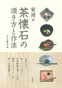 実用　茶懐石の頂き方と作法【電子書籍】