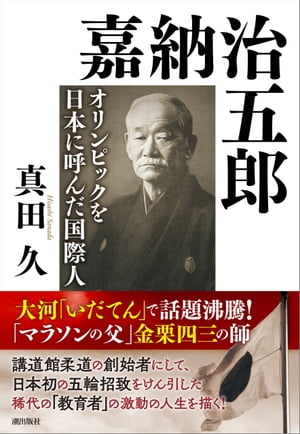 嘉納治五郎 オリンピックを日本に呼んだ国際人