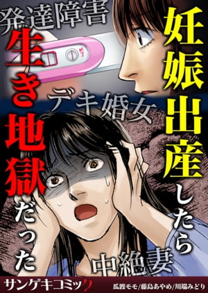 妊娠出産したら生き地獄だった~発達障害・デキ婚女・中絶妻【合本版】