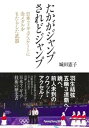 たかがジャンプ されどジャンプ 日本フィギュアスケートに金メダルをもたらした武器【電子書籍】 城田憲子