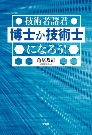 技術者諸君 博士か技術士になろう！【電子書籍】[ 亀尾恭司 ]