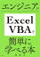 エンジニアがExcel VBAを簡単に学べる本