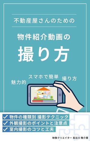 スマホで簡単！不動産屋さんのための魅力的な物件紹介動画の撮り方