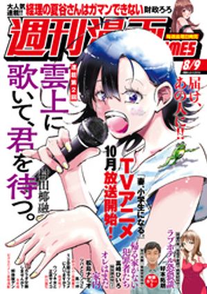 週刊漫画ＴＩＭＥＳ　２０２４年８／９号