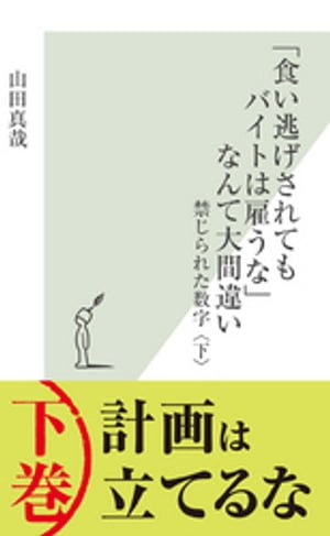 「食い逃げされてもバイトは雇うな」なんて大間違い〜禁じられた数字〈下〉〜