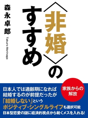 ＜p＞結婚というシステムに経済という視点から投げかける最上級の疑問符＜br /＞ 日本では、男女ともに適齢期を迎えれば「結婚」するのが当たり前という社会となっている。しかし、そんな考え方も時代とともに変わりつつある。「結婚できない」という考え方から「結婚しない」という考え方に変化している。当たり前のことが変わっていくのであれば、日本の社会も変化していかなければならないはずーー。＜br /＞ 経済アナリスト・森永卓郎氏が、日本社会における結婚というシステムを経済的な視点から、ズバリ分析。排他的で長期的な要求をもたらす「結婚」から解放され、自由な選択がはかれる「ポジティブ・シングルライフ」という考え方があることを知り、人生設計の見直しを考えるきっかけとなる一冊です。＜br /＞ 【目次】＜br /＞ はじめに＜br /＞ 第一章　第二の家族革命＜br /＞ 第二章　日本型恋愛と結婚の謎＜br /＞ 第三章　シングルライフの経済学＜br /＞ 第四章　非婚社会で何が起こるか＜br /＞ あとがきーーラテンで行こうーー＜/p＞画面が切り替わりますので、しばらくお待ち下さい。 ※ご購入は、楽天kobo商品ページからお願いします。※切り替わらない場合は、こちら をクリックして下さい。 ※このページからは注文できません。