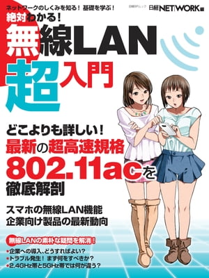 絶対わかる！無線LAN超入門【電子書籍】