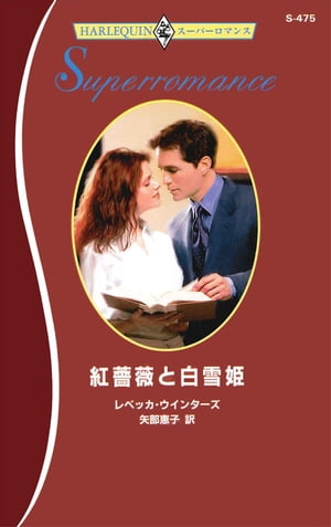 ハーレクイン・スーパーロマンス