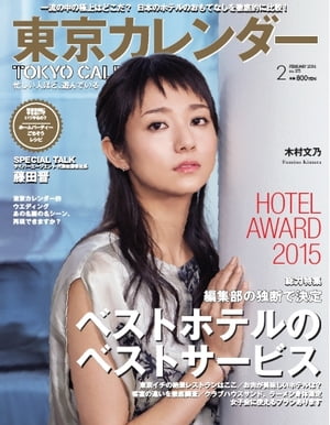 東京カレンダー 2016年2月号 2016年2月号【電子書籍】