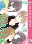 ReReハロ 10【電子書籍】[ 南塔子 ]