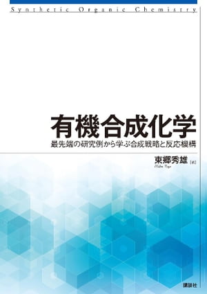 有機合成化学　最先端の研究例から学ぶ合成戦略と反応機構【電子書籍】[ 東郷秀雄 ]