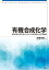 有機合成化学　最先端の研究例から学ぶ合成戦略と反応機構