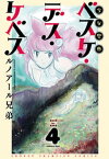 少女聖典　ベスケ・デス・ケベス　4【電子書籍】[ ルノアール兄弟 ]