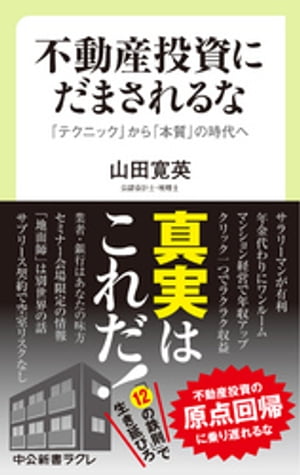 不動産投資にだまされるな　「テクニック」から「本質」の時代へ