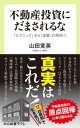 不動産投資にだまされるな　「テクニック」から「本質」の時代へ