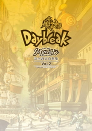 『Solatorobo それからCODAへ』完全設定資料集 Vol.2-Daybreak-【電子書籍】[ サイバーコネクトツー ]