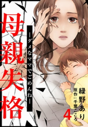 母親失格～ダメなママでごめんね～ 4巻【電子書籍】[ 緑野あり ]