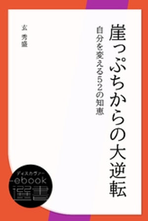 崖っぷちからの大逆転: 自分を変える52の知恵