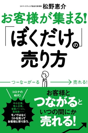 お客様が集まる！ 「ぼくだけの」売り方