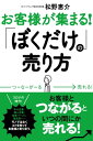 ＜p＞新型コロナウイルスの大流行により、多くの業界で従来のセオリーや売り方が通用しなくなりました。しかしこれは、コロナがきっかけになっただけで、何年も前からその状態になっていたのではないでしょうか。本書では、「他者にないオリジナリティ」でコロナ禍を乗り越えた企業の実例とともに、「自分だけの売り方」でお客様とつながり、喜んでもらうための考え方をお伝えします。＜/p＞画面が切り替わりますので、しばらくお待ち下さい。 ※ご購入は、楽天kobo商品ページからお願いします。※切り替わらない場合は、こちら をクリックして下さい。 ※このページからは注文できません。