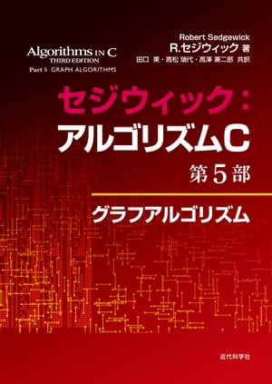 セジウィック：アルゴリズムC 第5部