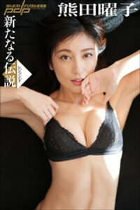 熊田曜子　新たなる伝説【電子書籍】[ 熊田曜子 ]