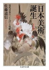 〈日本美術〉誕生　──近代日本の「ことば」と戦略【電子書籍】[ 佐藤道信 ]