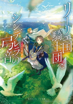 リーリエ国騎士団とシンデレラの弓音　ー希望を結ぶ岬ー