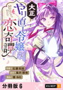 大正やり直し令嬢の恋奇譚 【分冊版】 6【電子書籍】[ 広瀬初凪 ]