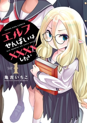 エルフせんぱいは××××したい（1）【電子書籍】[ 亀吉いちこ ]