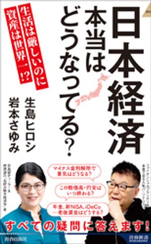 日本経済　本当はどうなってる？【電子書籍】[ 生島ヒロシ ]