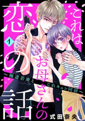 【期間限定　無料お試し版】これはお母さんの恋の話～極道若衆とじれキュン同居～（１）