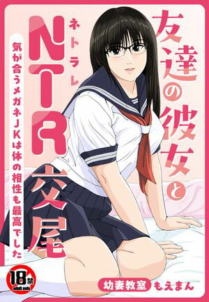 【18禁】友達の彼女とNTR交尾~気が合うメガネJKは体の相性も最高でした~