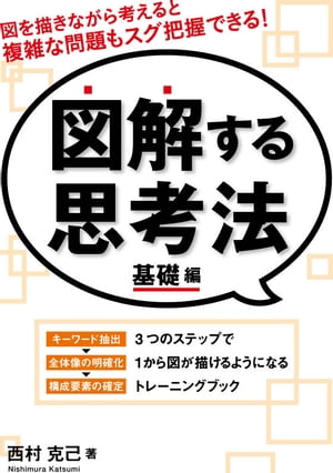 図解する思考法　基礎編【電子書籍】[ 西村 克己 ]