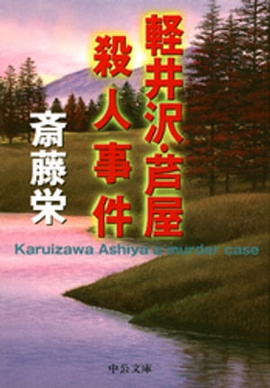 江戸川匡太郎（警察庁鉄道警察隊）
