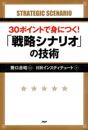 「戦略シナリオ」の技術