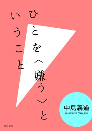 ひとを〈嫌う〉ということ