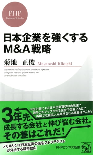 日本企業を強くするM＆A戦略