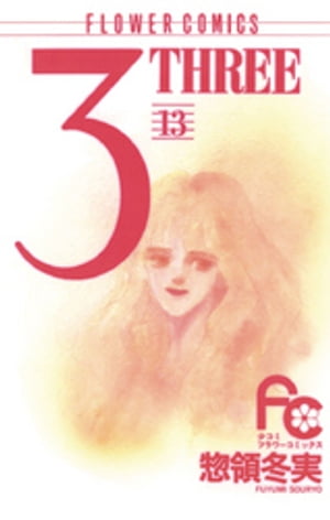 3（THREE）（１３）